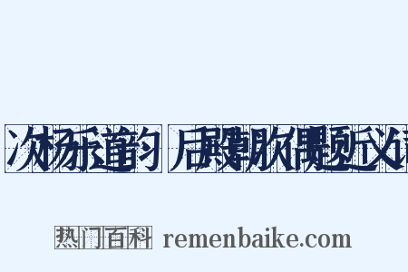次杨乐道韵·后殿朝次偶题近义词是什么意思的图片